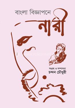 বাংলা বিজ্ঞাপনে নারী image