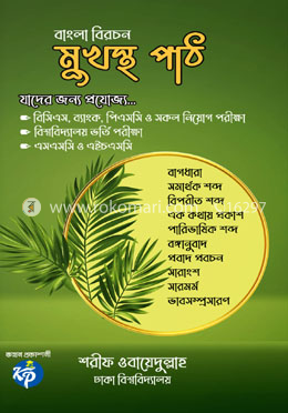 বাংলা বিরচন মুখস্থ পাঠ image