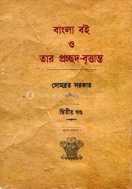 বাংলা বই ও তার প্রচ্ছদ বৃত্তান্ত (২য় খন্ড)