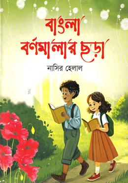 বাংলা বর্ণমালার ছড়া