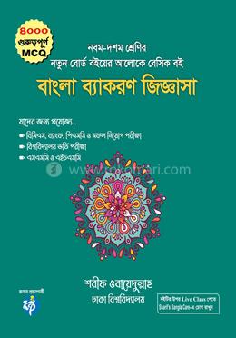 বাংলা ব্যাকরণ জিজ্ঞাসা - নবম-দশম শ্রেণি