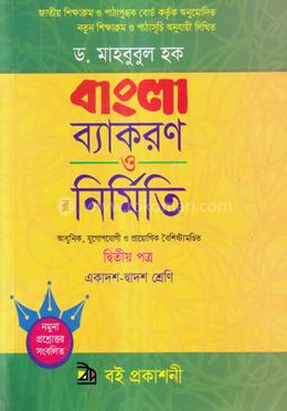 বাংলা ব্যাকরণ ও নির্মিতি-দ্বিতীয় পত্র (একাদশ-দ্বাদশ শ্রেণি) (আধুনিক, যুগোপযোগী ও প্রায়োগিক বৈশিষ্ট্যমণ্ডিত) image