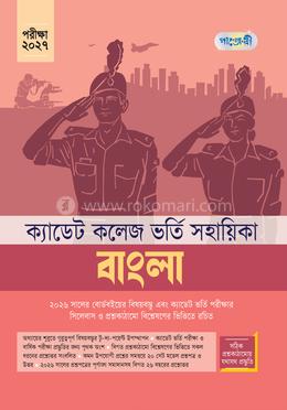 বাংলা - ক্যাডেট কলেজ ভর্তি সহায়িকা - পরীক্ষা ২০২৭