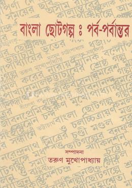 বাংলা ছোট গল্প