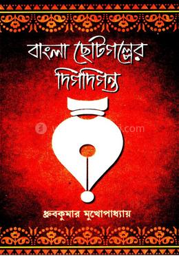 বাংলা ছোটগল্পের দিকদিগন্ত