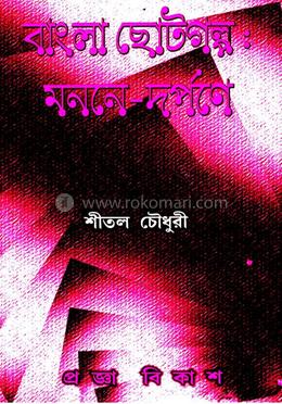 বাংলা ছোটগল্প: মননে- দর্পনে