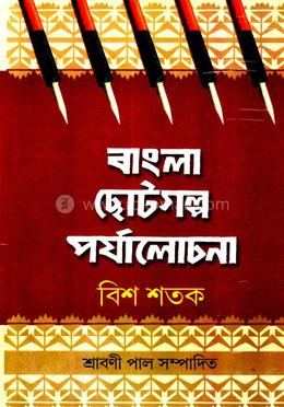 বাংলা ছোটগল্প পর্যালোচনা