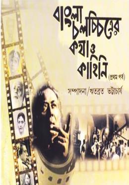 বাংলা চলচিত্রের কথা ও কাহিনী