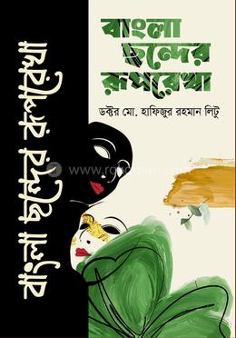 বাংলা ছন্দের রূপরেখা