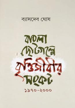 বাংলা ছোটগল্পে বৃত্তিজীবীর সংকট - ১৯৭০-২০০০