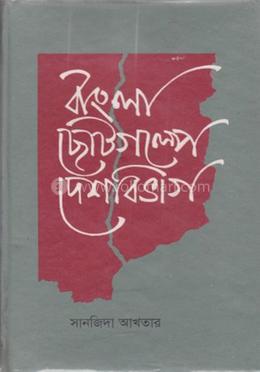 বাংলা ছোটগল্পে দেশবিভাগ