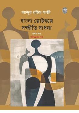 বাংলা ছোটগল্পে সম্প্রীতি সাধনা প্রথম খণ্ড