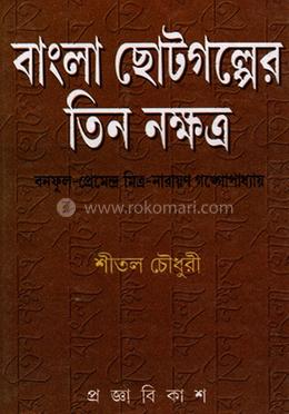 বাংলা ছোটগল্পের তিন নক্ষত্র: বনফুল-প্রেমেন্দ্র মিত্র-নারায়ণ গঙ্গোপাধ্যায় image