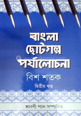 বাংলা ছোটগল্প পর্যালোচনা : দ্বিতীয় খন্ড