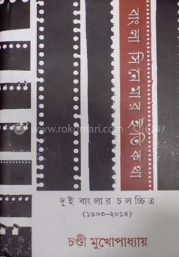 বাংলা সিনেমার ইতিকথা