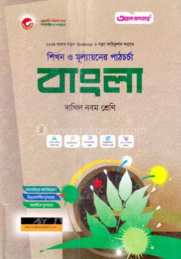 বাংলা দাখিল-৯ম শ্রেণি image