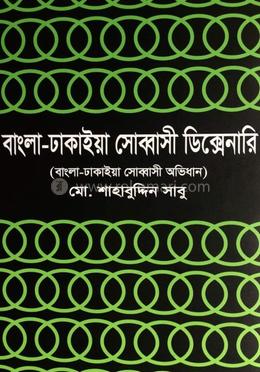 বাংলা ঢাকাইয়া সোব্বাসী ডিক্সেনারি image