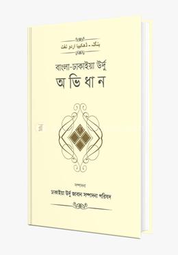বাংলা-ঢাকাইয়া উর্দু অভিধান image