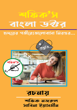 শফিক’স বাংলা ডক্টর 