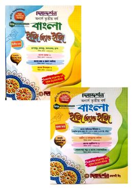 বাংলা ইজি অ্যান্ড ইজি ১ম ও ২য় খন্ড - অনার্স তৃতীয় বর্ষ image
