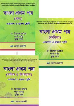 বাংলা প্রথম পত্র (গদ্য, কবিতা, নাটক ও উপন্যাস) image