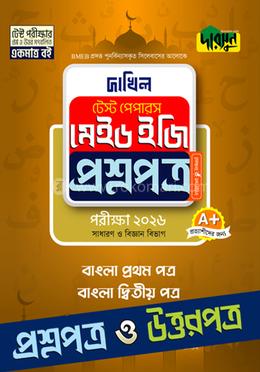 বাংলা প্রথম ও দ্বিতীয় পত্র - দাখিল ২০২৬ টেস্ট পেপারস মেইড ইজি (প্রশ্নপত্র উত্তরপত্র)
