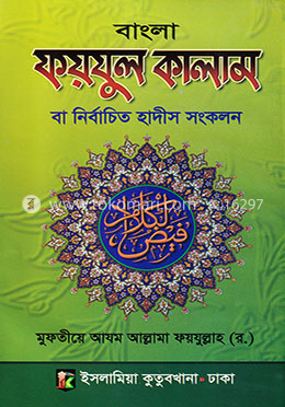 বাংলা ফয়যুল কালাম বা নির্বাচিত - হাদীস সংকলন image
