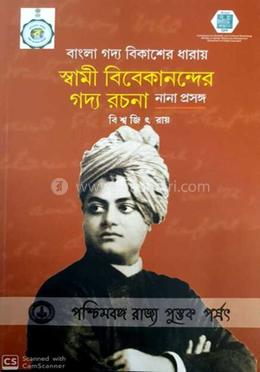 বাংলা গদ্য বিকাশের স্বামী বিবেকানন্দর গদ্য রচনা : নানা প্রসঙ্গ