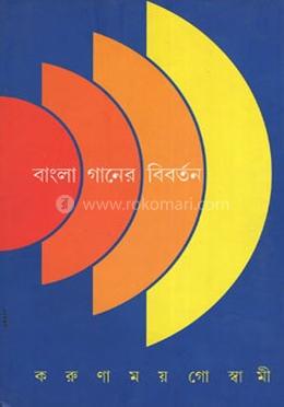 বাংলা গানের বিবর্তন 