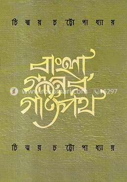 বাংলা গানের গতিপথ image