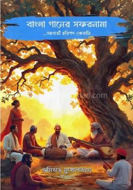 বাংলা গানের সফরনামা