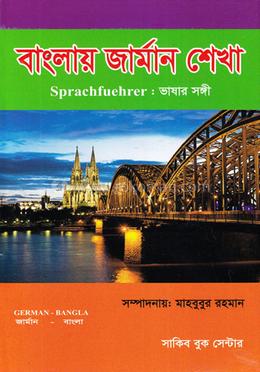 বাংলায় জার্মান শেখা image