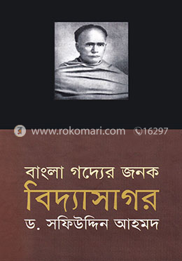 বাংলা গদ্যের জনক : বিদ্যাসাগার