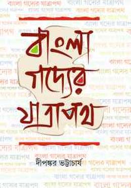 বাংলা গদ্যের যাত্রাপথ image