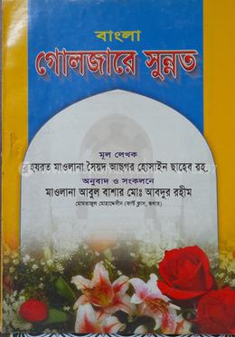 বাংলা গোলজারে সুন্নত 