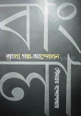 বাংলা গল্প আন্দোলন