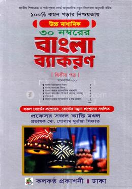বাংলা ব্যাকরণ ২য় পত্র - ৩০ নম্বরের জন্য image