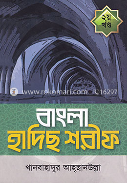বাংলা হাদিছ শরীফ - ২য় খণ্ড image