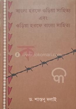 বাংলা হরফে ওড়িয়া সাহিত্য এবং ওড়িয়া হরফে বাংলা সাহিত্য