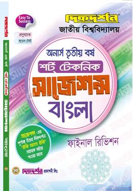 বাংলা - অনার্স - তৃতীয় (৩য়) বর্ষ শর্ট টেকনিক - ফাইনাল রিভিশন