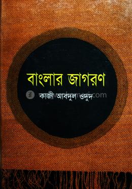 বাংলার জাগরণ 
