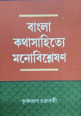 বাংলা কথাসাহিত্যে মনোবিশ্লেষণ