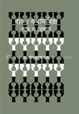 বাংলা কথাসাহিত্য রঙে ও রেখায় image