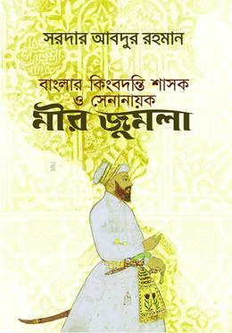 বাংলার কিংবদন্তি শাসক ও সেনানায়ক মীর জুমলা