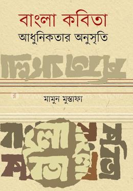 বাংলা কবিতা আধুনিকতার অনুসৃতি