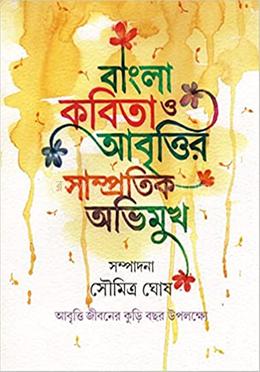 বাংলা কবিতা ও আবৃত্তির সাম্প্রতিক অভিমুখ