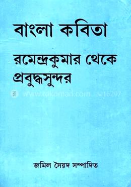 বাংলা কবিতা: রবেন্দ্রকুমার থেকে প্রবুদ্ধসুন্দর 