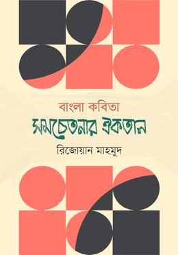 বাংলা কবিতা : সমচেতনার ঐকতান image