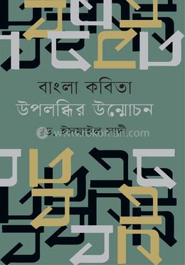 বাংলা কবিতা : উপলব্ধির উন্মোচন image
