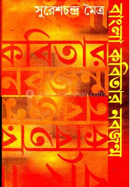 বাংলা কবিতার নবজন্ম